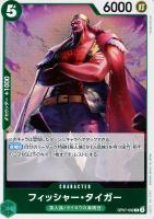 【ワンピ】R◇フィッシャー・タイガー