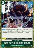 【ワンピ】R◇鬼気 九刀流 阿修羅 魔九閃