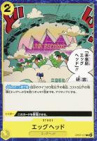 【ワンピ】C◇エッグヘッド