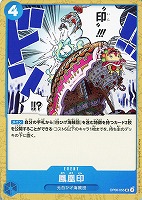 【ワンピ】Ｕ◇鳳凰印