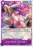 【ワンピ】Ｃ◇シャーロット・クラッカー