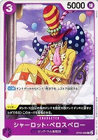 【ワンピ】Ｃ◇シャーロット・ペロスペロー