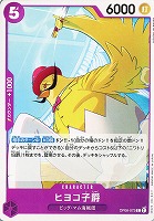 【ワンピ】Ｃ◇ヒヨコ子爵