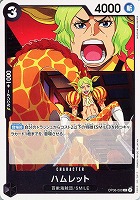 【ワンピ】Ｃ◇ハムレット