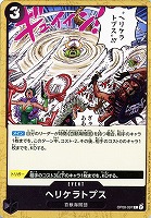 【ワンピ】Ｃ◇ヘリケラトプス