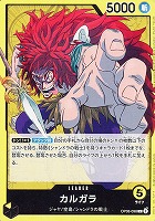 【ワンピ】Ｌ◇カルガラ