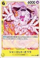 【ワンピ】Ｕ◇シャーロット・オペラ