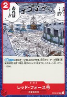 【ワンピ】Ｃ◇レッド・フォース号