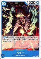 【ワンピ】R)ノーマル◇バギー