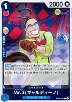 【ワンピ】R◇Mr.3(ギャルディーノ)