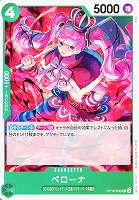 【ワンピ】C◇ペローナ