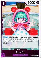 【ワンピ】Ｒ◇シュガー