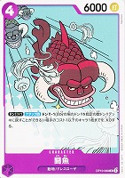 【ワンピ】Ｃ◇闘魚