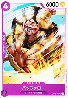 【ワンピ】Ｃ◇バッファロー