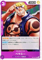 【ワンピ】Ｃ◇ベラミー