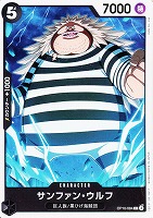 【ワンピ】Ｃ◇サンファン・ウルフ