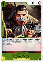 【ワンピ】Ｒ◇カポネ・ベッジ