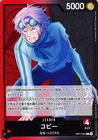 【ワンピ】L◇コビー