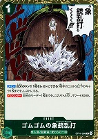 【ワンピ】R◇ゴムゴムの象銃乱打