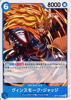 【ワンピ】Ｃ◇ヴィンスモーク・ジャッジ