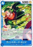 【ワンピ】C◇ヴィンスモーク・ヨンジ