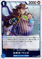 【ワンピ】R◇カポネ・ベッジ