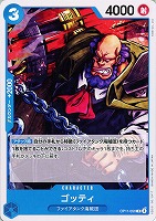 【ワンピ】C◇ゴッティ