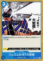 【ワンピ】U◇ゴムゴムのJET大蛇砲