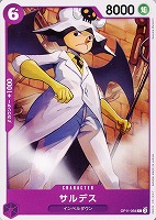 【ワンピ】C◇サルデス