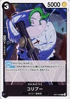 【ワンピ】C◇コリブー