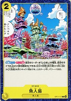 【ワンピ】C◇魚人島