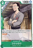 【ワンピ】Ｕ◇コウシロウ