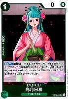 【ワンピ】Ｒ◇光月日和