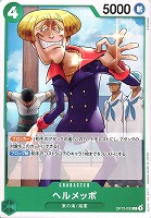 【ワンピ】Ｃ◇ヘルメッポ