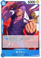 【ワンピ】Ｃ◇ゼファー