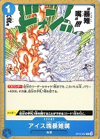 【ワンピ】C◇アイス塊暴雉嘴