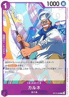 【ワンピ】Ｃ◇カルネ