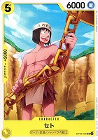 【ワンピ】Ｕ◇セト