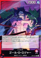 【ワンピ】Ｌ◇ゴール・Ｄ・ロジャー