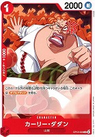 【ワンピ】Ｃ◇カーリー・ダダン