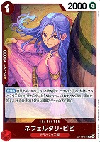 【ワンピ】Ｒ◇ネフェルタリ・ビビ