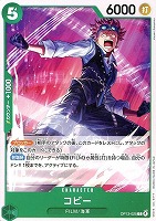 【ワンピ】Ｃ◇コビー