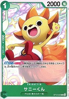 【ワンピ】Ｃ◇サニーくん