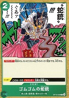 【ワンピ】Ｃ◇ゴムゴムの蛇銃