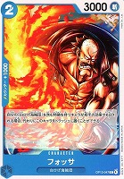 【ワンピ】Ｃ◇フォッサ