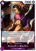【ワンピ】R◇スコッパー・ギャバン