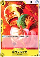 【ワンピ】Ｃ◇光月モモの助