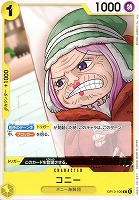 【ワンピ】Ｃ◇コニー