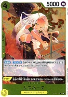 【ワンピ】Ｒ◇S-スネーク