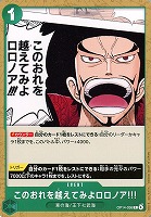 このおれを越えてみよロロノア!!!